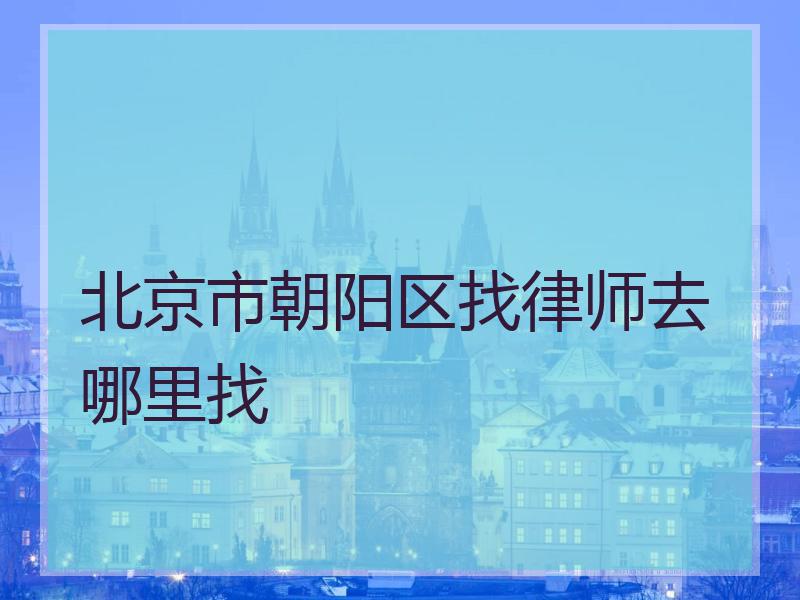 北京市朝阳区找律师去哪里找