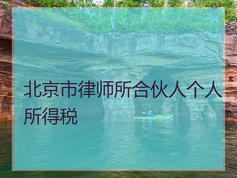 北京市律师所合伙人个人所得税