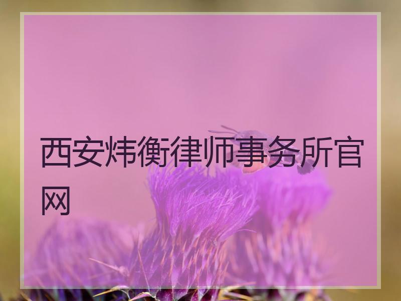 西安炜衡律师事务所官网