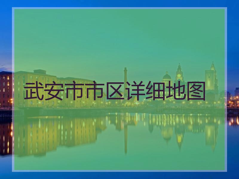 武安市市区详细地图