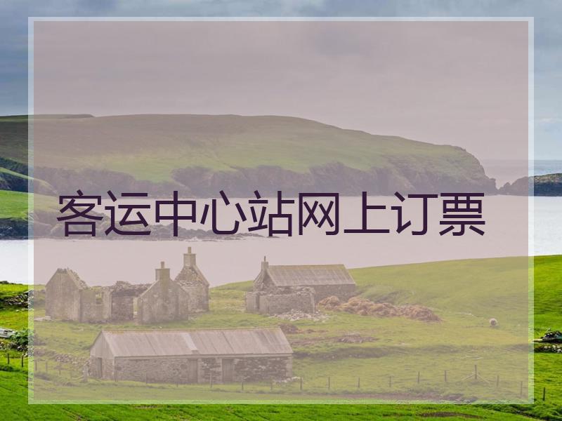 客运中心站网上订票
