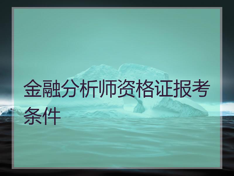 金融分析师资格证报考条件