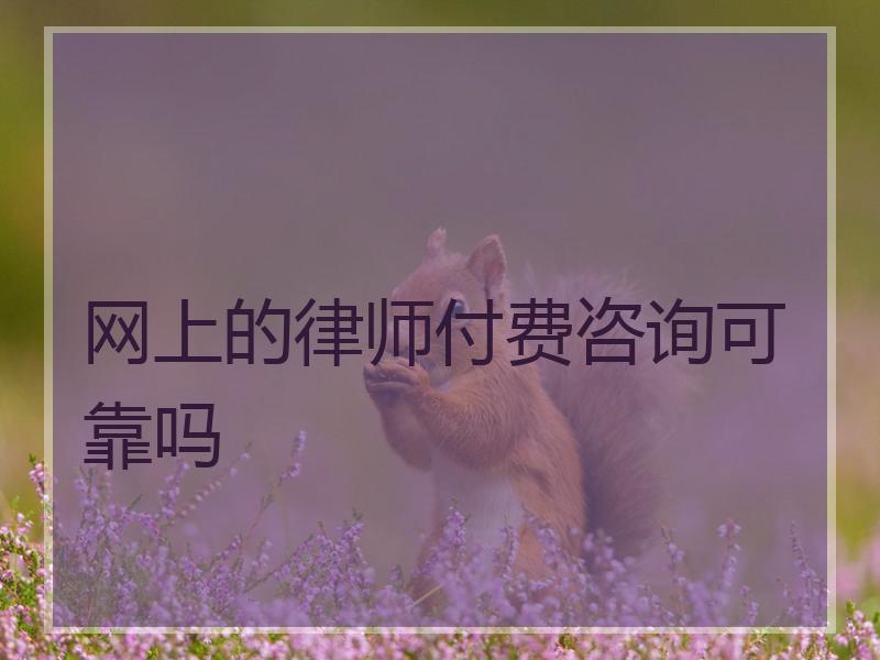 网上的律师付费咨询可靠吗