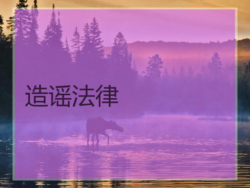 造谣法律
