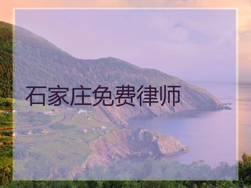 石家庄免费律师