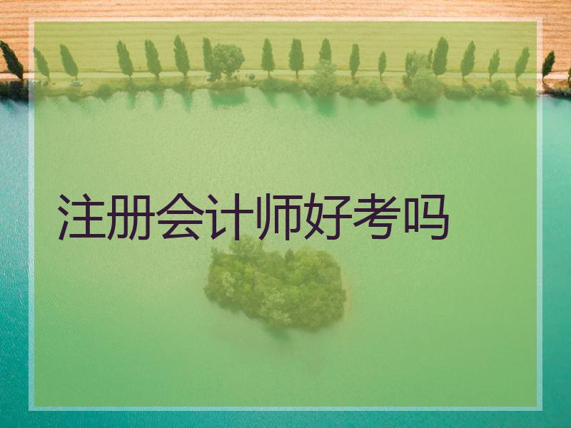 注册会计师好考吗