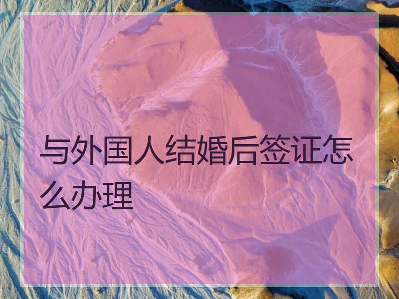 与外国人结婚后签证怎么办理