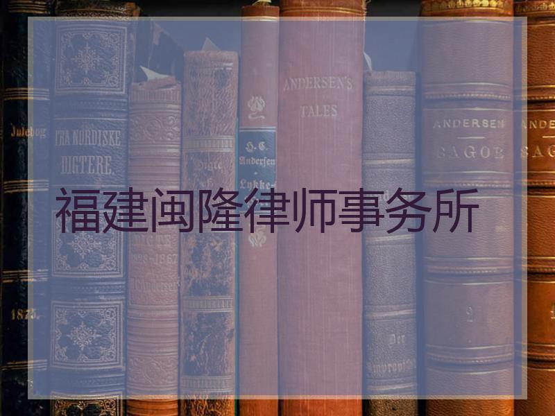 福建闽隆律师事务所