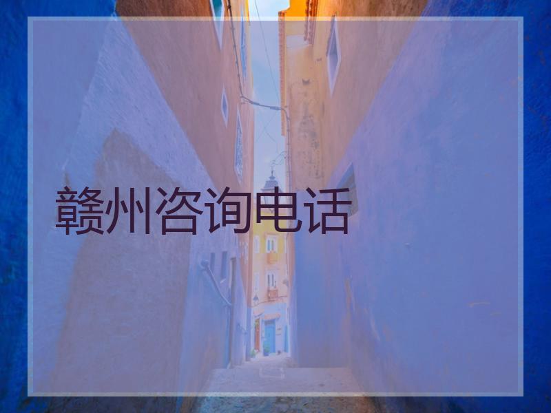 赣州咨询电话