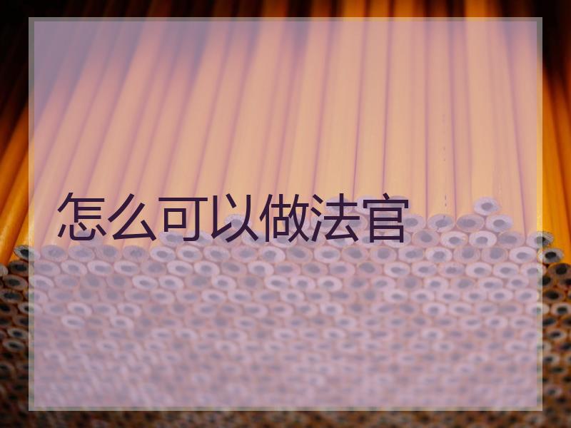 怎么可以做法官