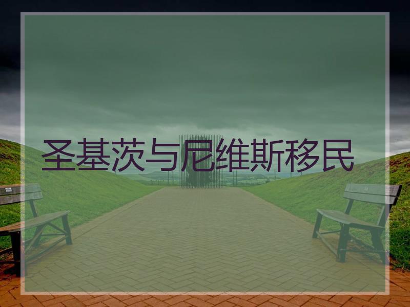 圣基茨与尼维斯移民