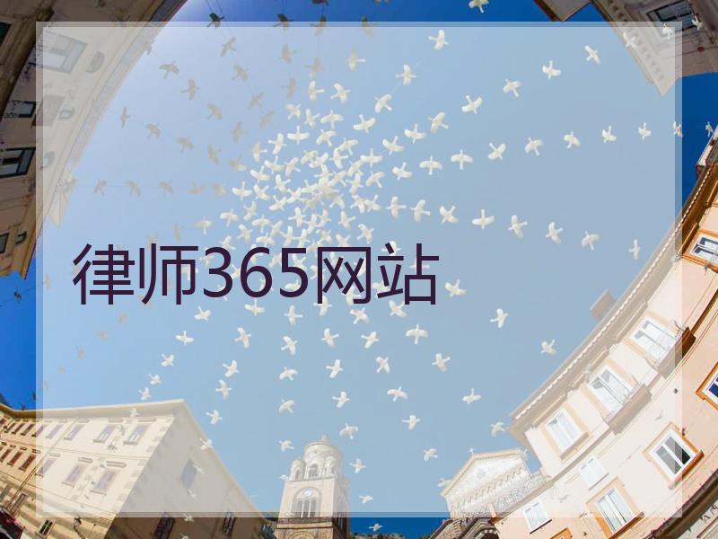 律师365网站