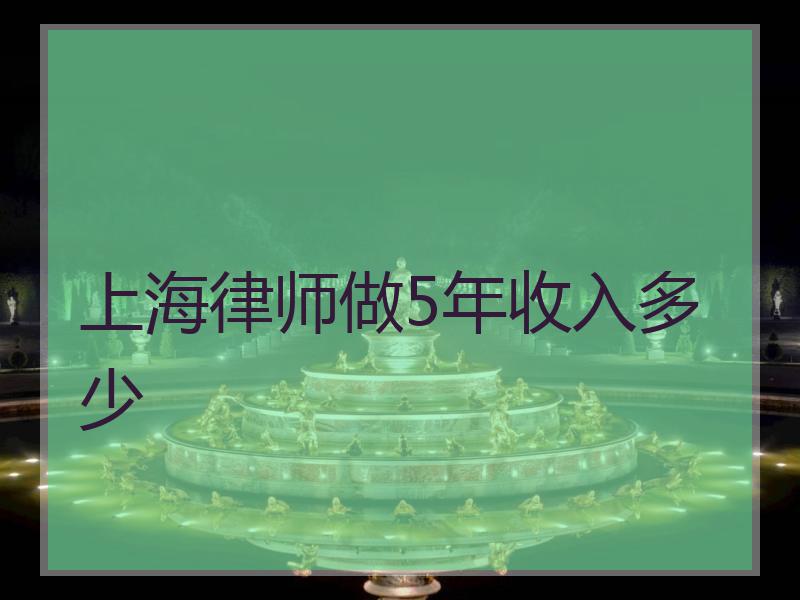 上海律师做5年收入多少