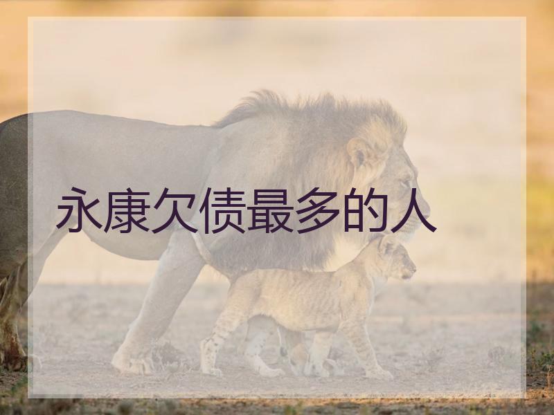 永康欠债最多的人