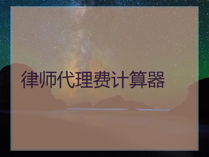 律师代理费计算器