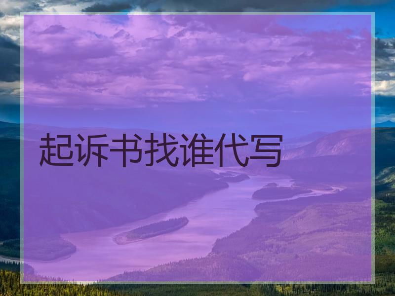 起诉书找谁代写