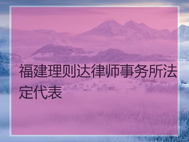 福建理则达律师事务所法定代表