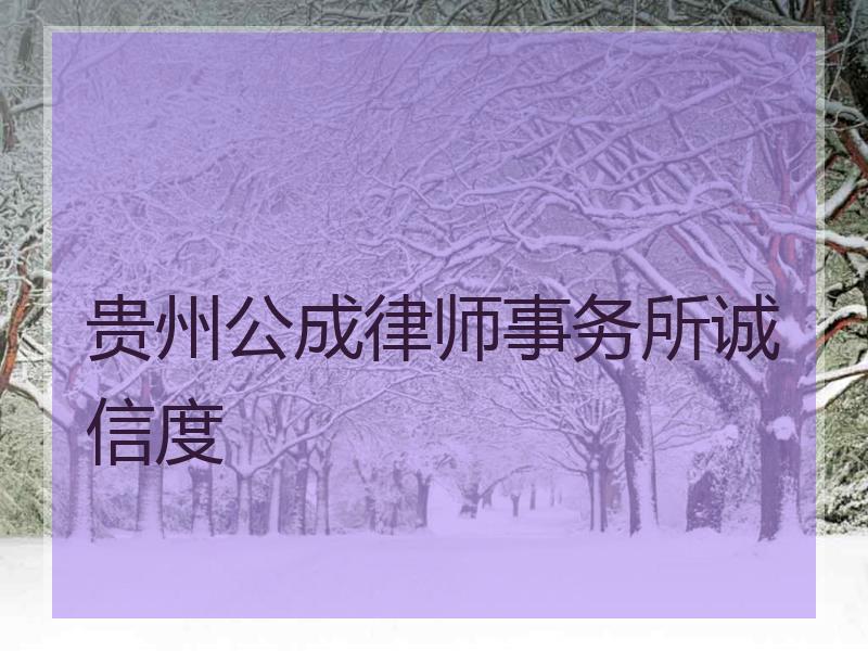 贵州公成律师事务所诚信度