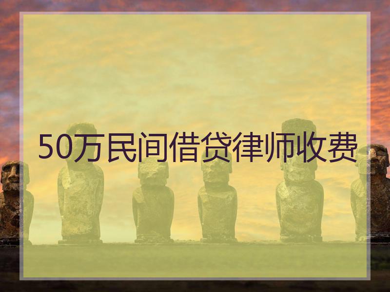 50万民间借贷律师收费