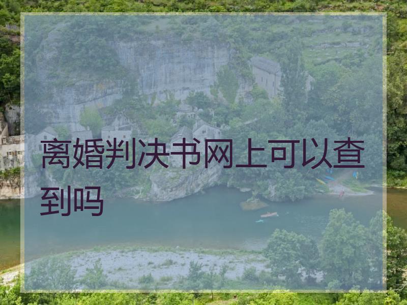 离婚判决书网上可以查到吗