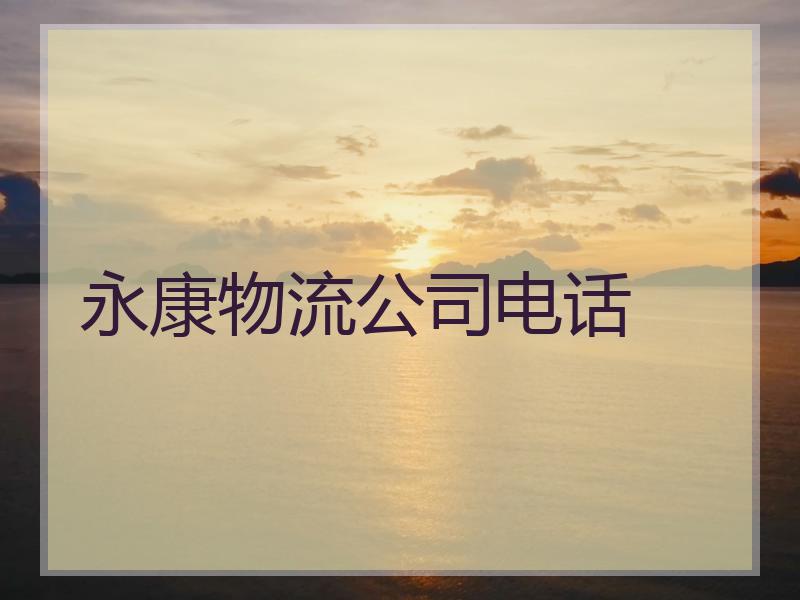 永康物流公司电话