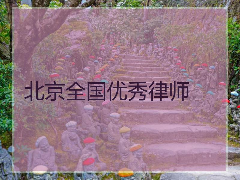 北京全国优秀律师