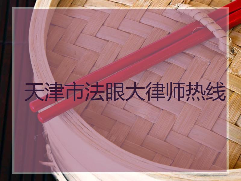 天津市法眼大律师热线