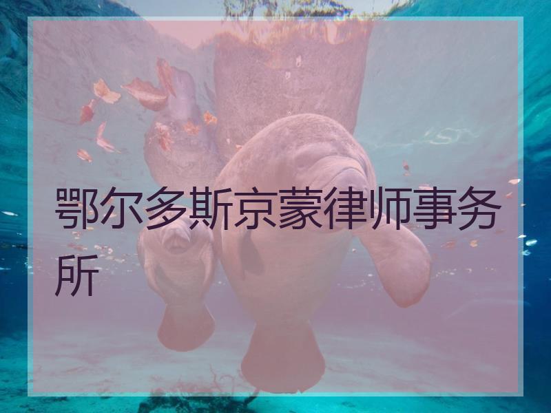 鄂尔多斯京蒙律师事务所段普复律师