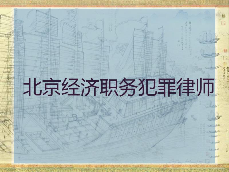 北京经济职务犯罪律师