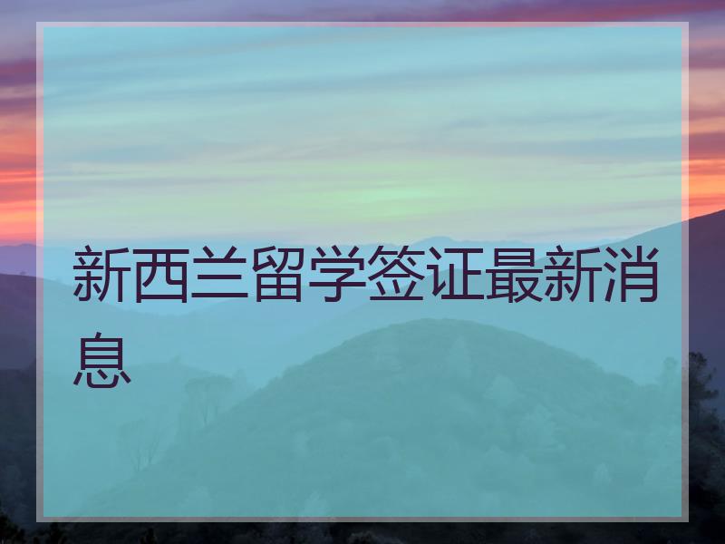 新西兰留学签证最新消息