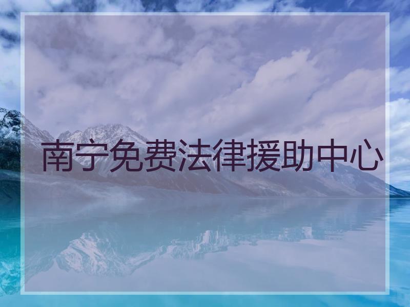 南宁免费法律援助中心