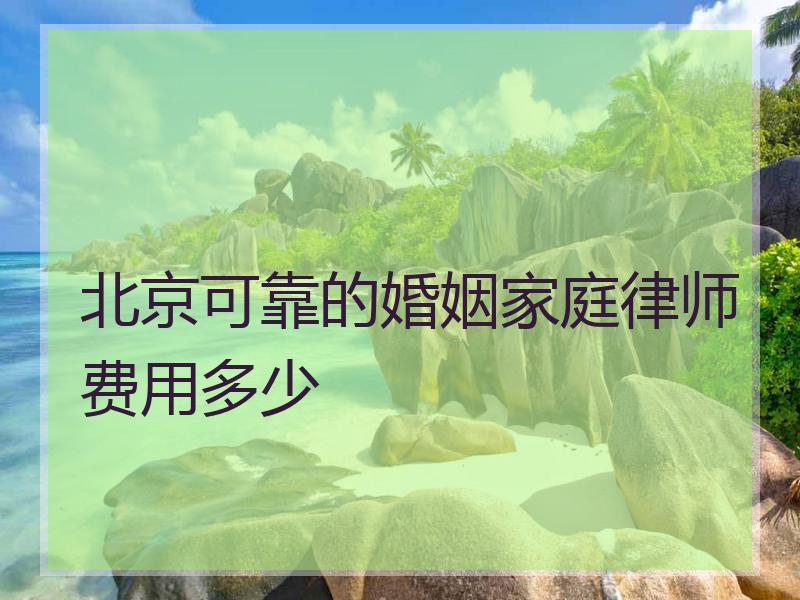 北京可靠的婚姻家庭律师费用多少