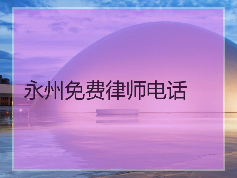 永州免费律师电话