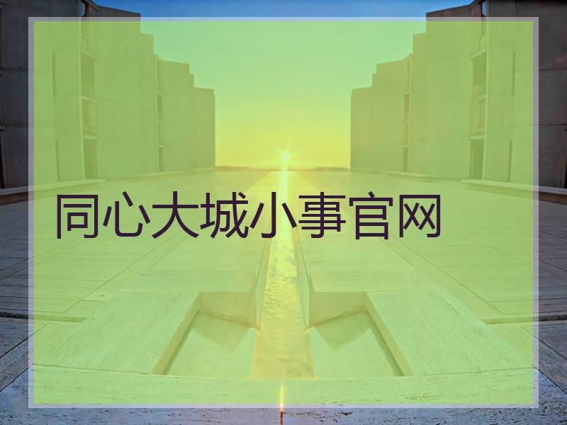 同心大城小事官网