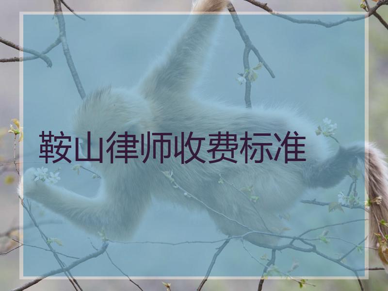 鞍山律师收费标准