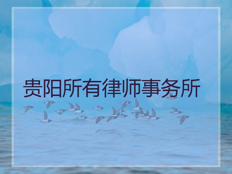 贵阳所有律师事务所