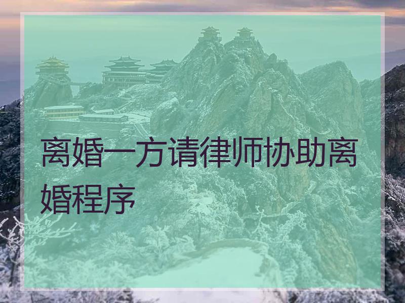 离婚一方请律师协助离婚程序