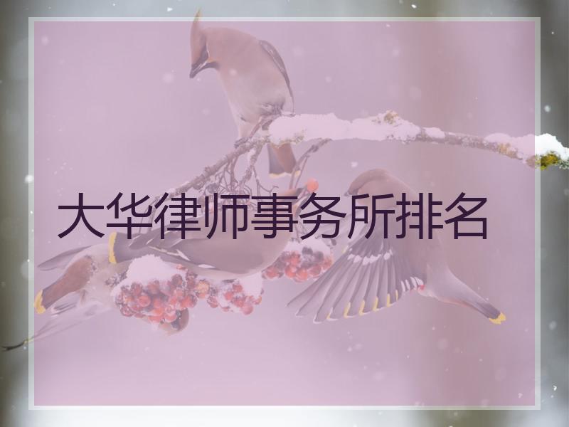 大华律师事务所排名