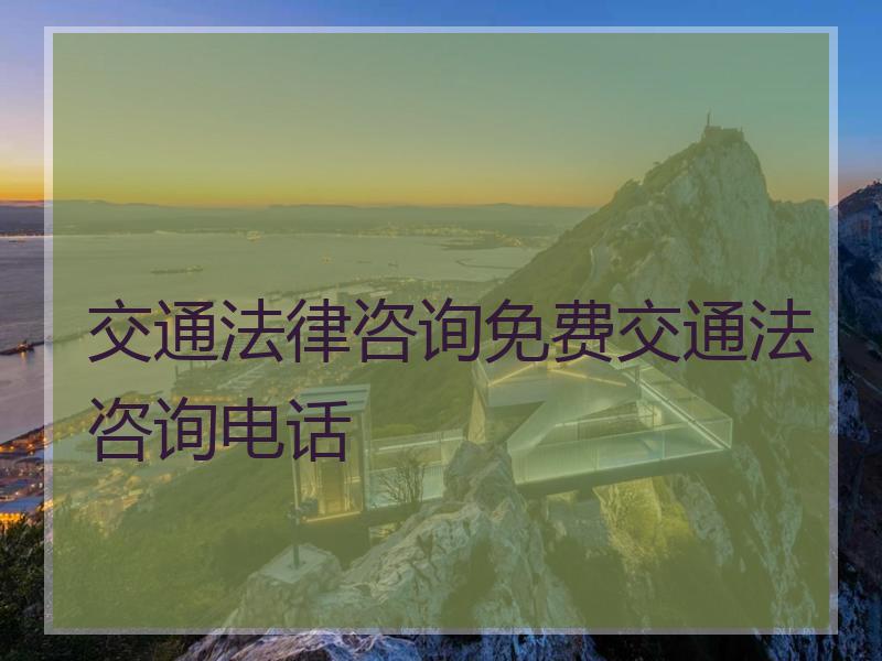 交通法律咨询免费交通法咨询电话