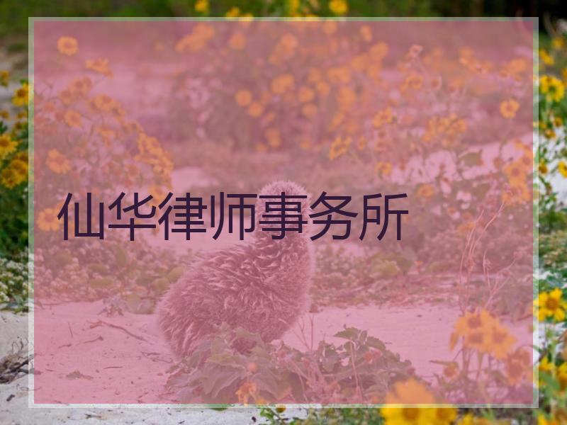 仙华律师事务所