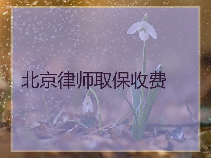 北京律师取保收费