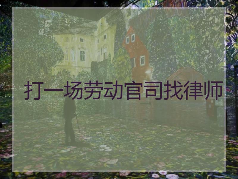打一场劳动官司找律师
