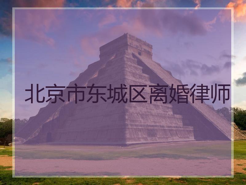 北京市东城区离婚律师