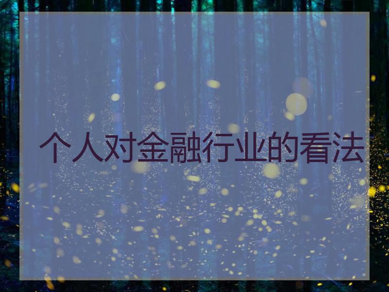个人对金融行业的看法