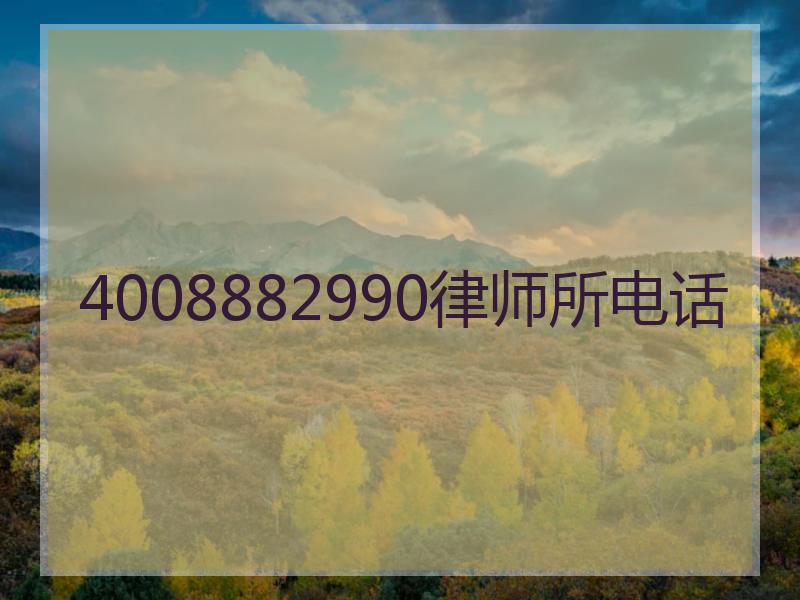 4008882990律师所电话