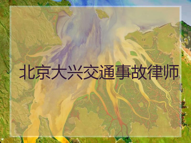 北京大兴交通事故律师