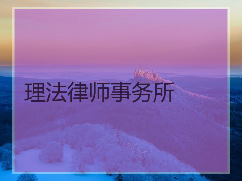 理法律师事务所