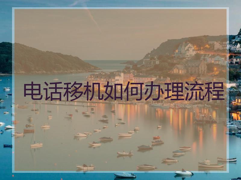 电话移机如何办理流程