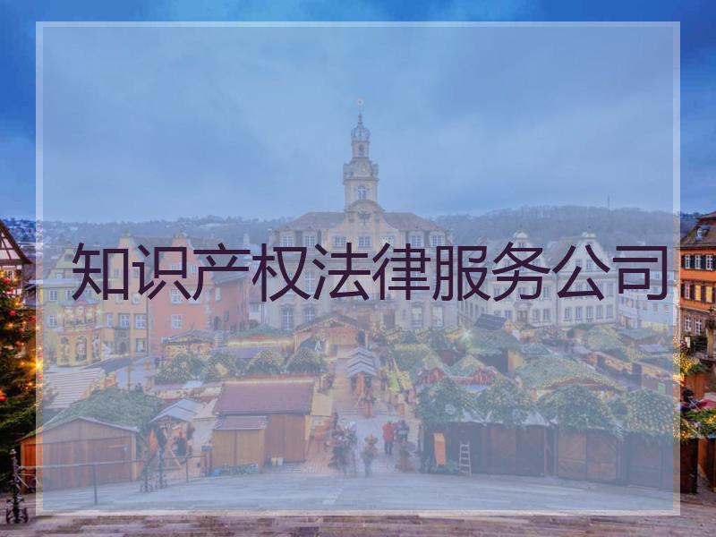 知识产权法律服务公司