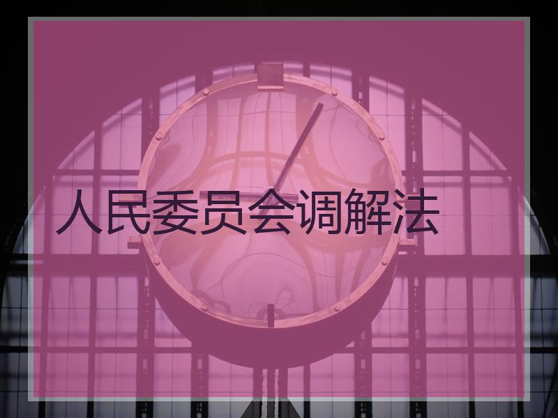 人民委员会调解法